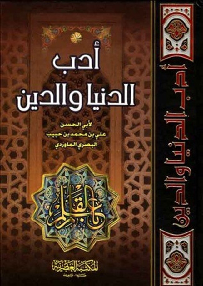 كتاب آداب الدنيا والدين