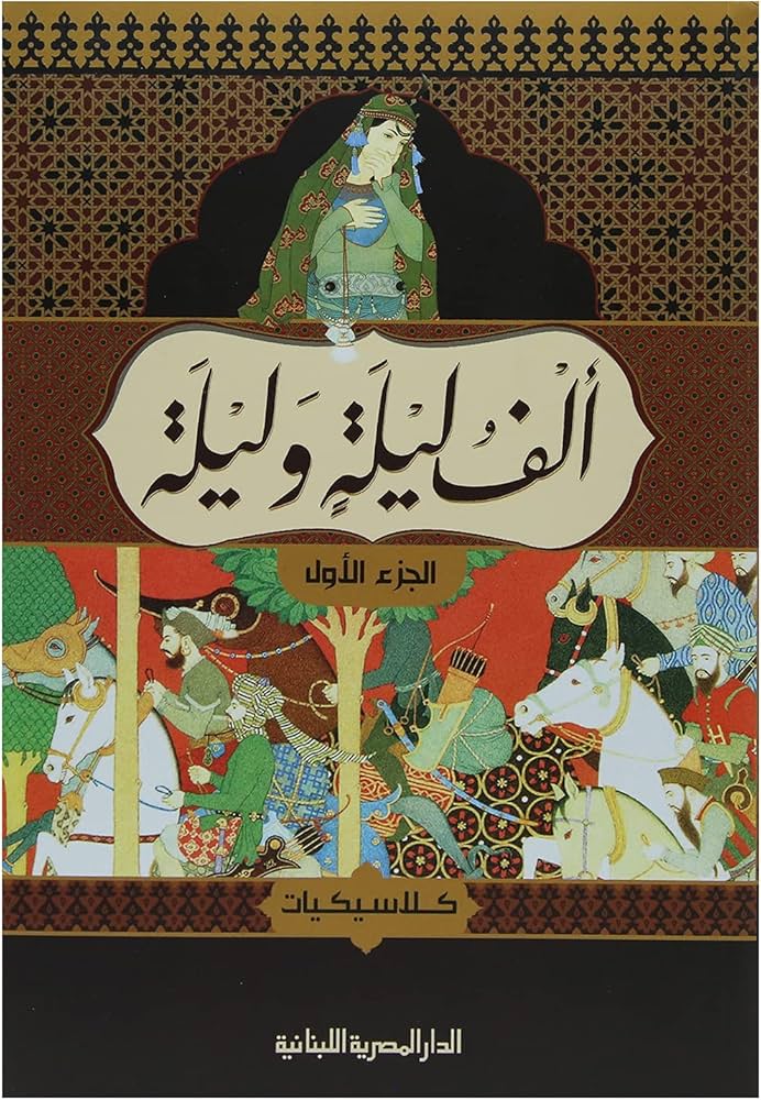 ألف ليلة وليلة - الليلة الأولى