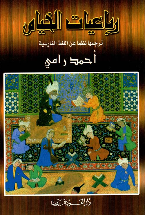 رباعيات الخيام